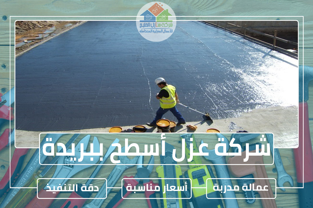 شركة عزل أسطح ببريدة 