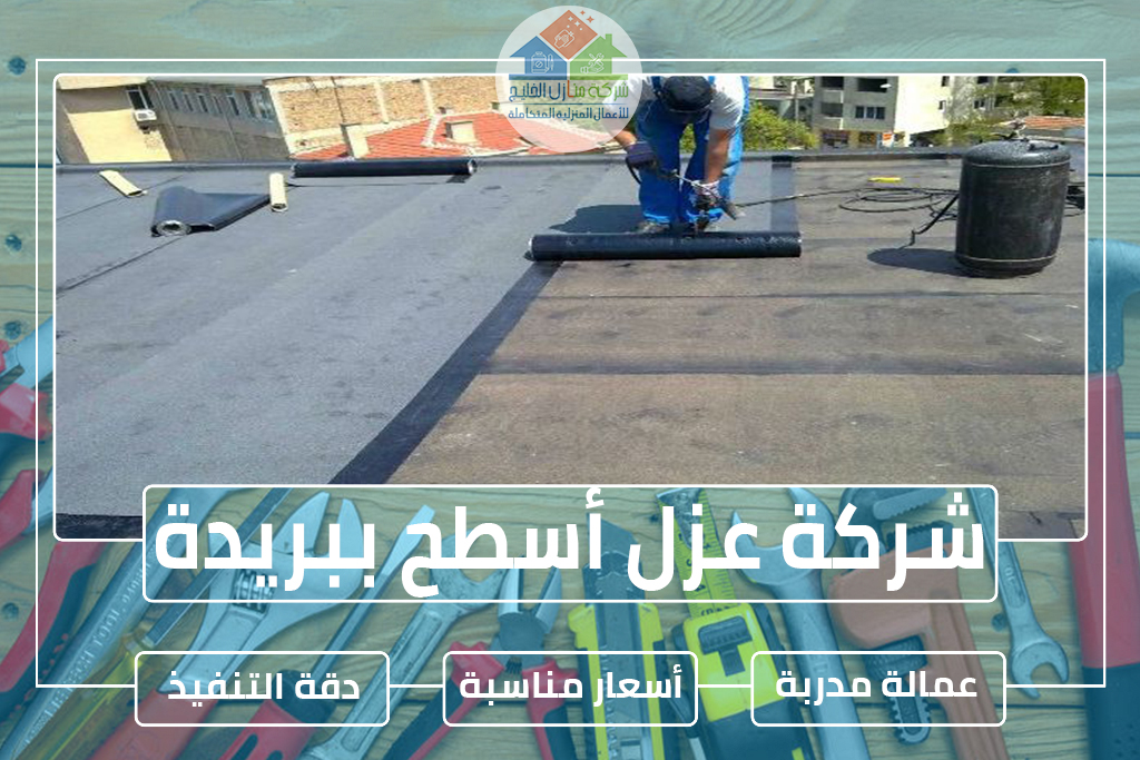 شركة عزل أسطح ببريدة 