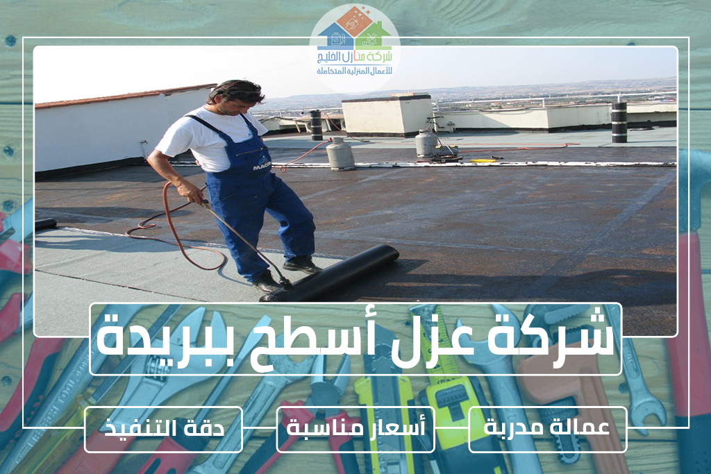 شركة عزل أسطح ببريدة 