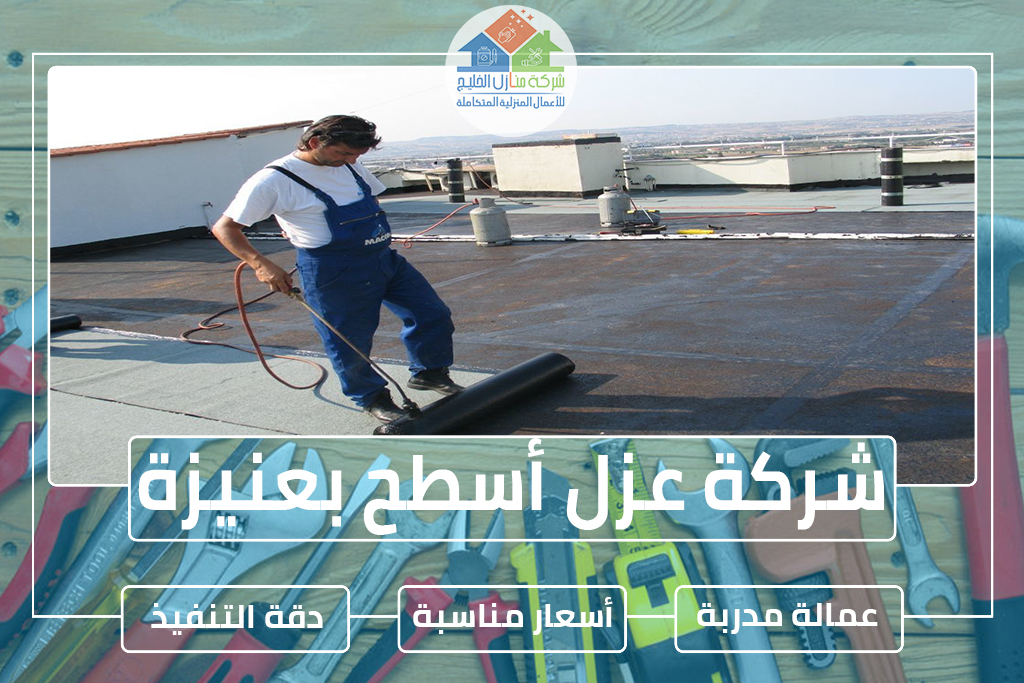 شركة عزل أسطح بعنيزة