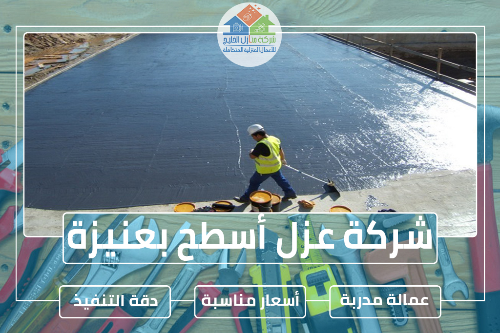 شركة عزل أسطح بعنيزة