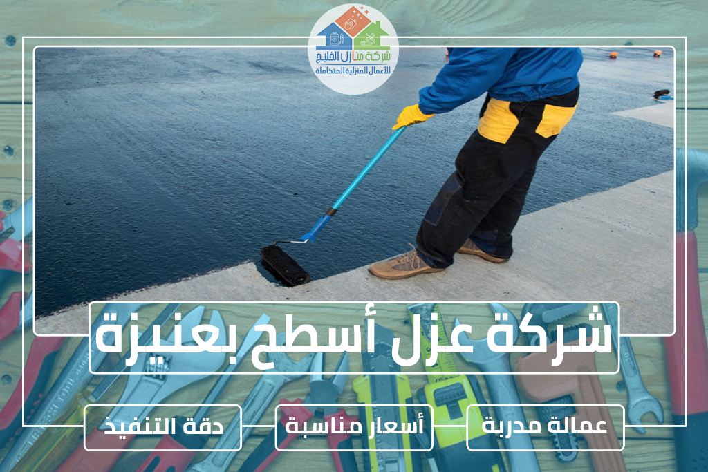شركة عزل أسطح بعنيزة
