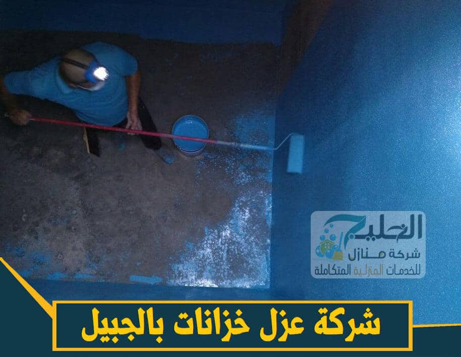 شركة عزل بالجبيل