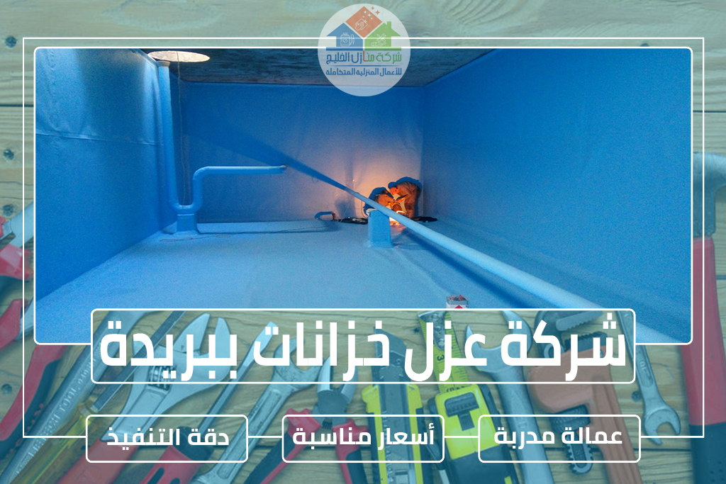 شركة عزل خزانات ببريدة 0563885379 » شركة منازل الخليج شركة عزل خزانات ببريدة