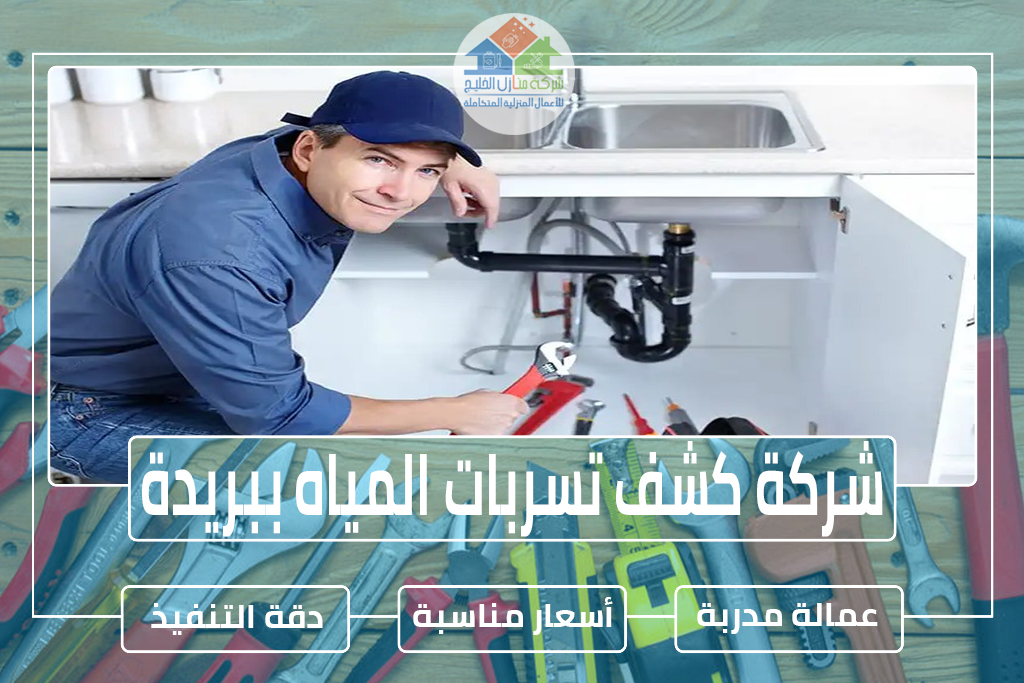 شركة كشف تسربات المياه ببريدة