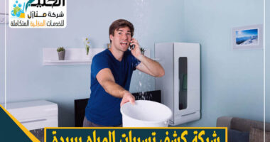 شركة كشف تسربات المياه بالقصيم