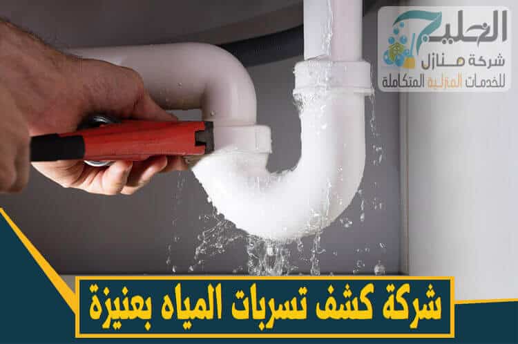 شركة كشف تسربات بعنيزة