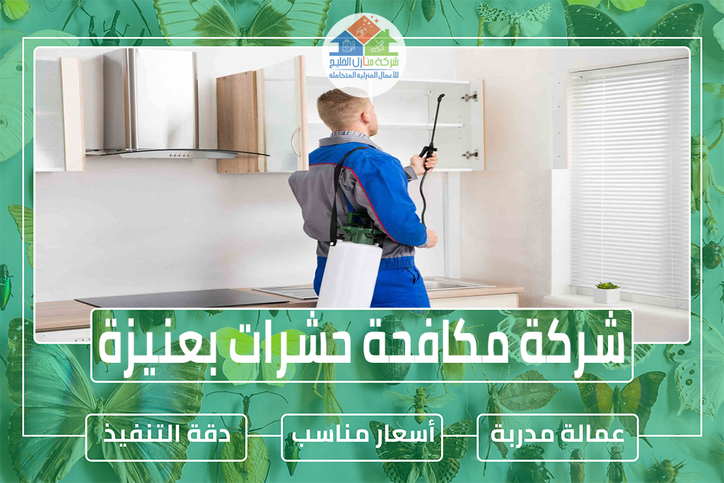 شركة مكافحة حشرات بعنيزة