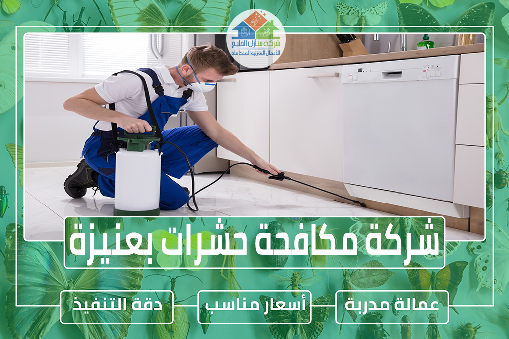 شركة مكافحة حشرات بعنيزة