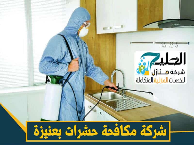 شركة مكافحة حشرات بعنيزة