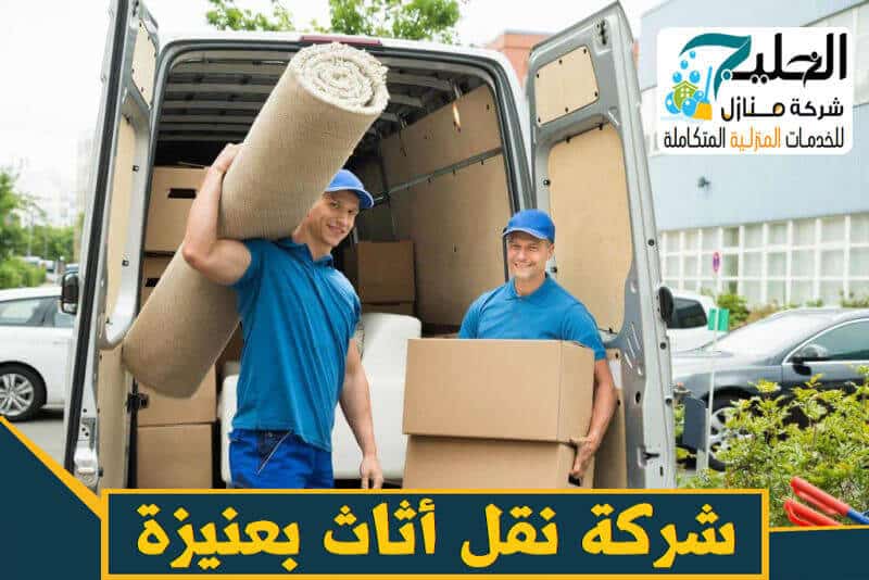 شركة نقل عفش بعنيزة