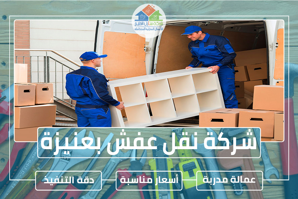 شركة نقل عفش بعنيزة