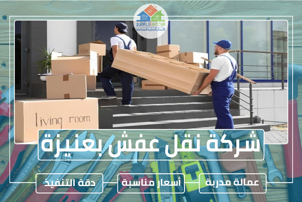 شركة نقل عفش بعنيزة