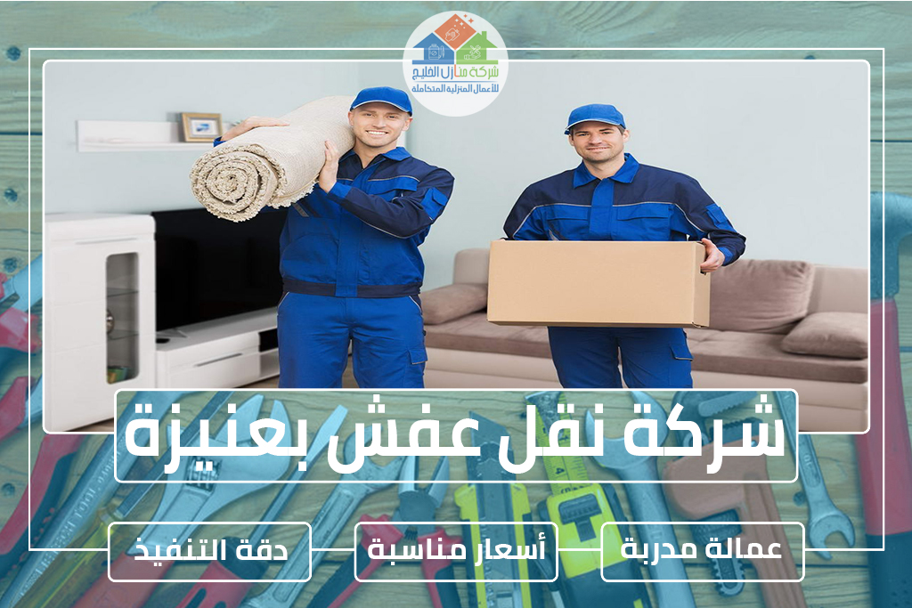 شركة نقل عفش بعنيزة