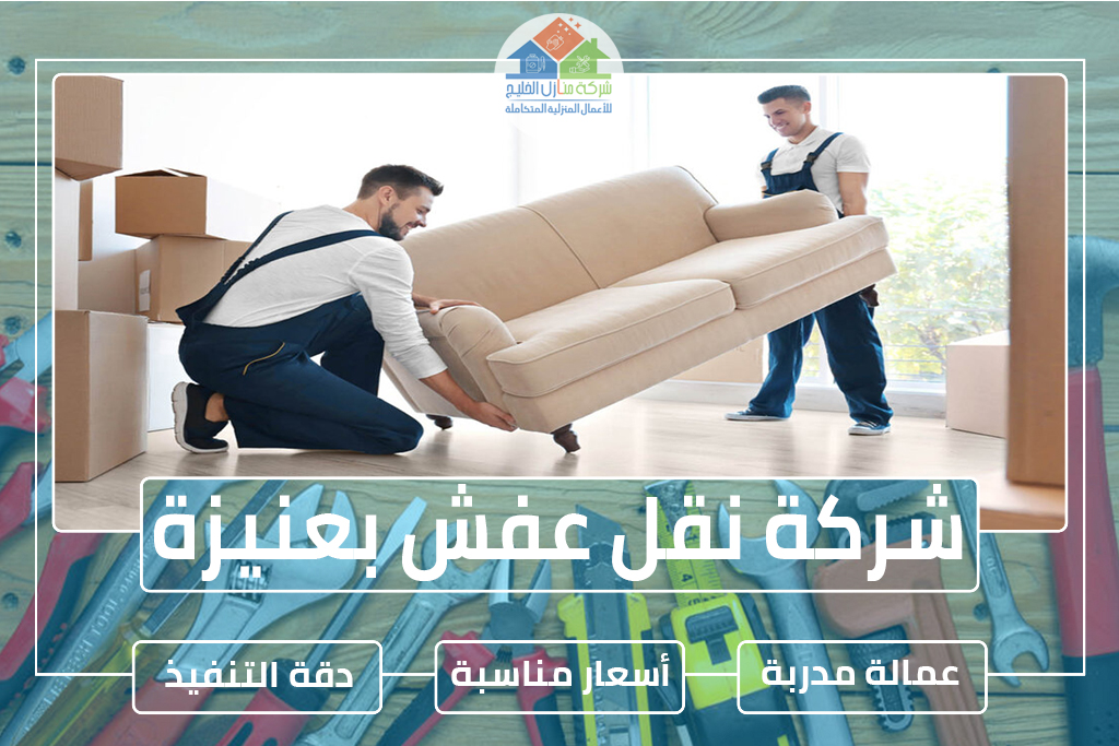 شركة نقل عفش بعنيزة
