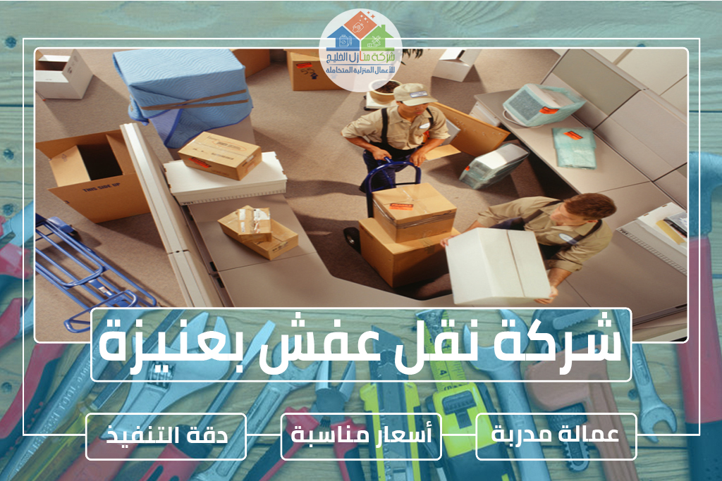 شركة نقل عفش بعنيزة