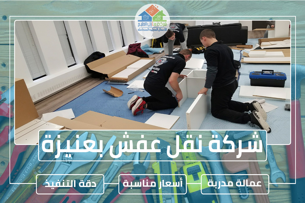 شركة نقل عفش بعنيزة