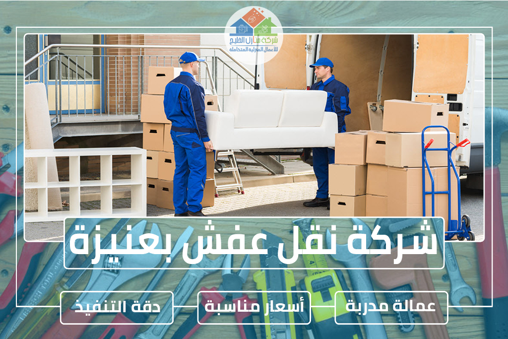 شركة نقل عفش بعنيزة