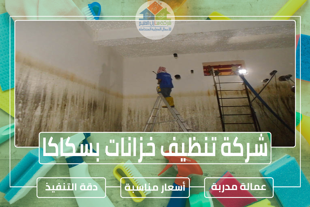 شركة تنظيف خزانات بسكاكا