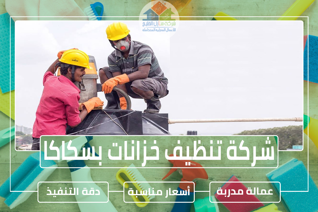 شركة تنظيف خزانات بسكاكا