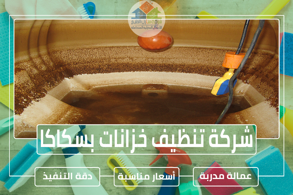 شركة تنظيف خزانات بسكاكا