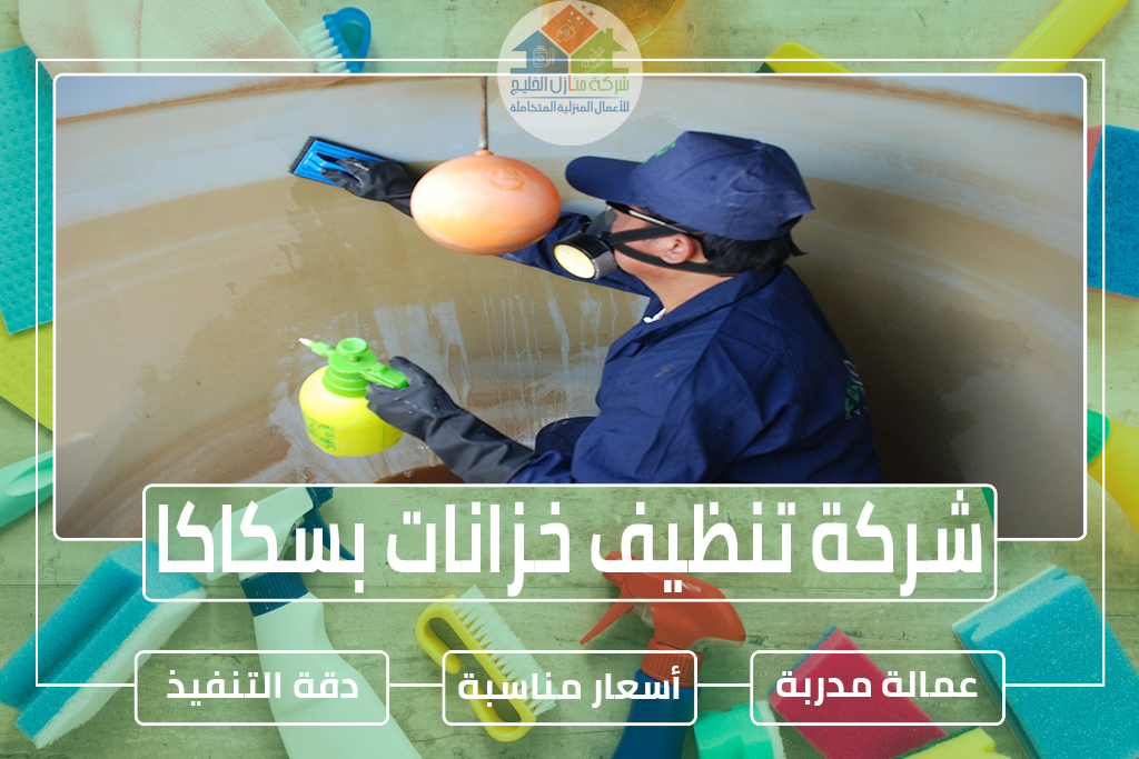 شركة تنظيف خزانات بسكاكا
