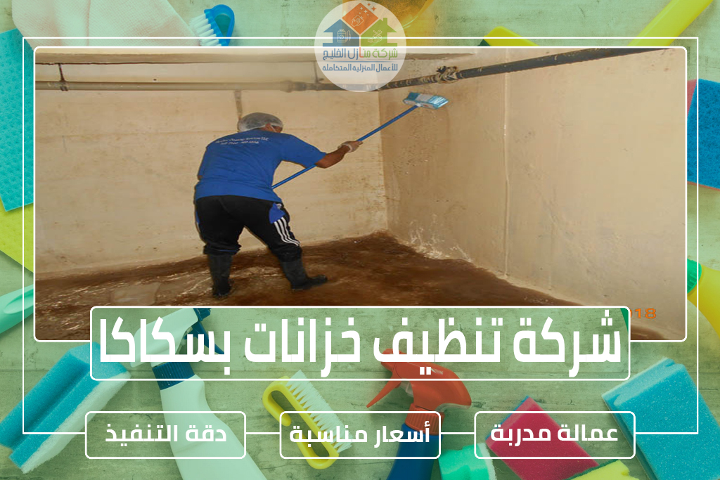 شركة تنظيف خزانات بسكاكا