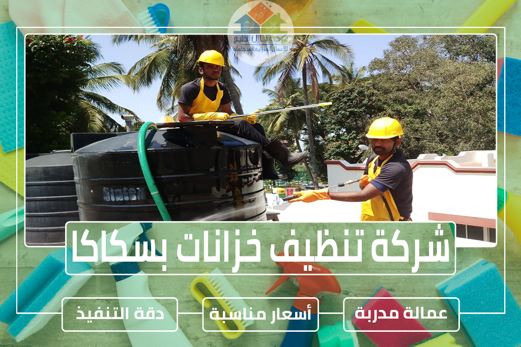 شركة تنظيف خزانات بسكاكا