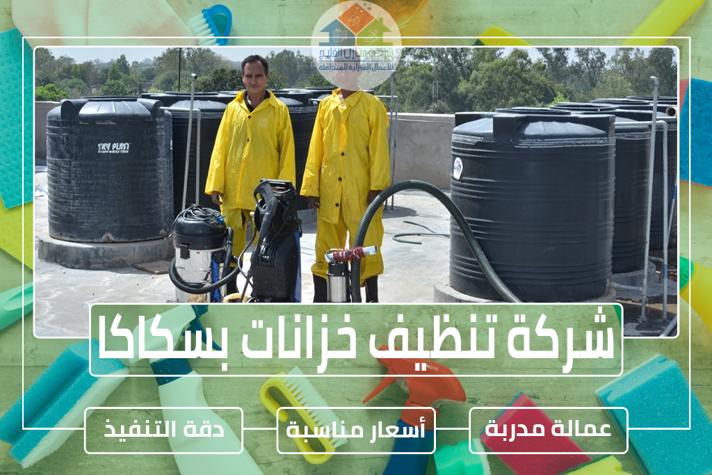 شركة تنظيف خزانات بسكاكا