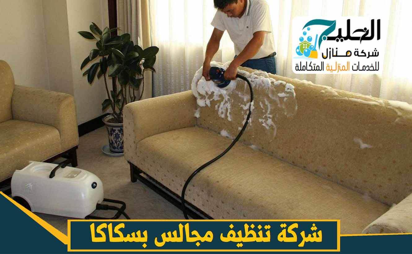 شركة تنظيف مجالس