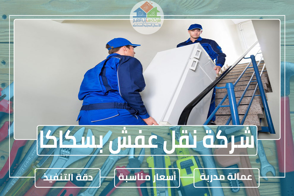 شركة نقل عفش بسكاكا » الإعلان للإيجار » شركة منازل الخليج شركة نقل عفش بسكاكا