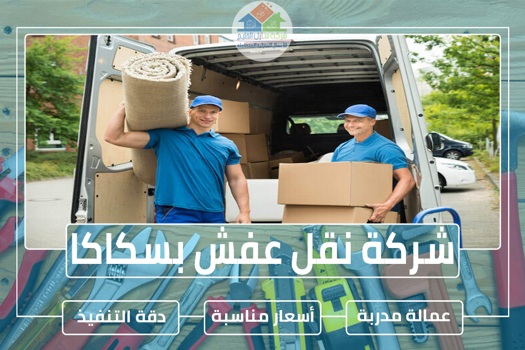 شركة نقل عفش بسكاكا » الإعلان للإيجار » شركة منازل الخليج شركة نقل عفش بسكاكا