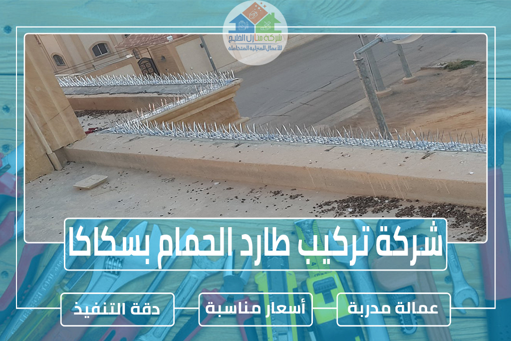 شركة تركيب طارد الحمام بسكاكا