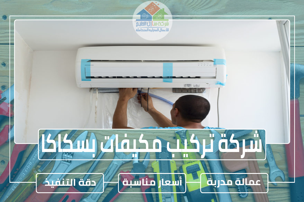 شركة تركيب مكيفات بسكاكا 