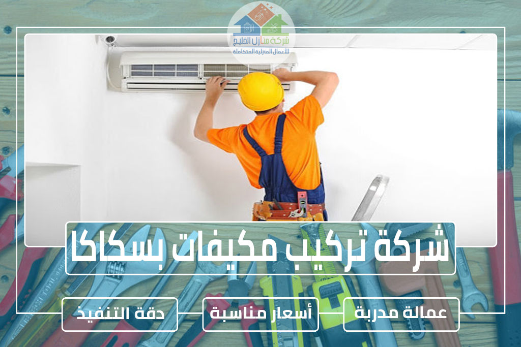 شركة تركيب مكيفات بسكاكا 