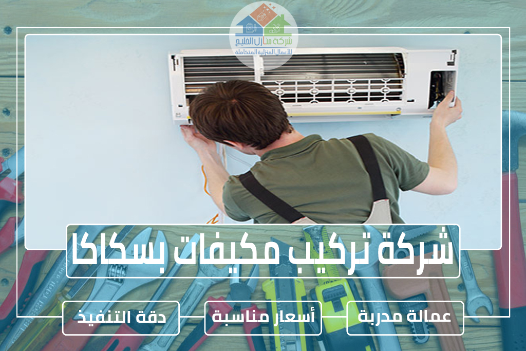 شركة تركيب مكيفات بسكاكا 