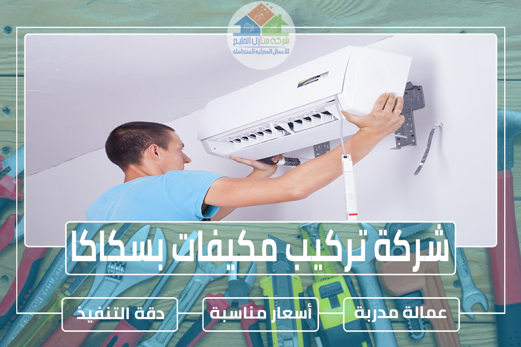 شركة تركيب مكيفات بسكاكا 