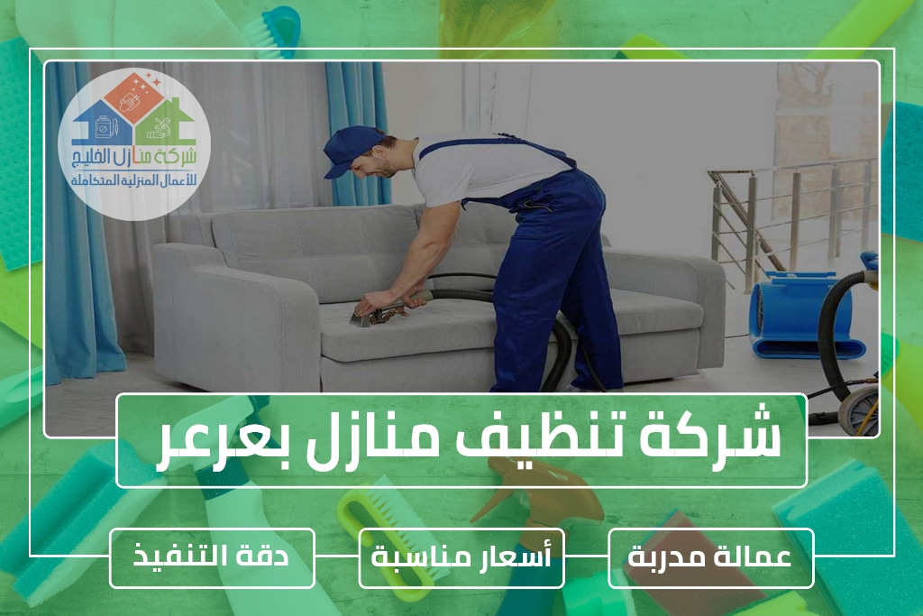 شركة تنظيف بعرعر