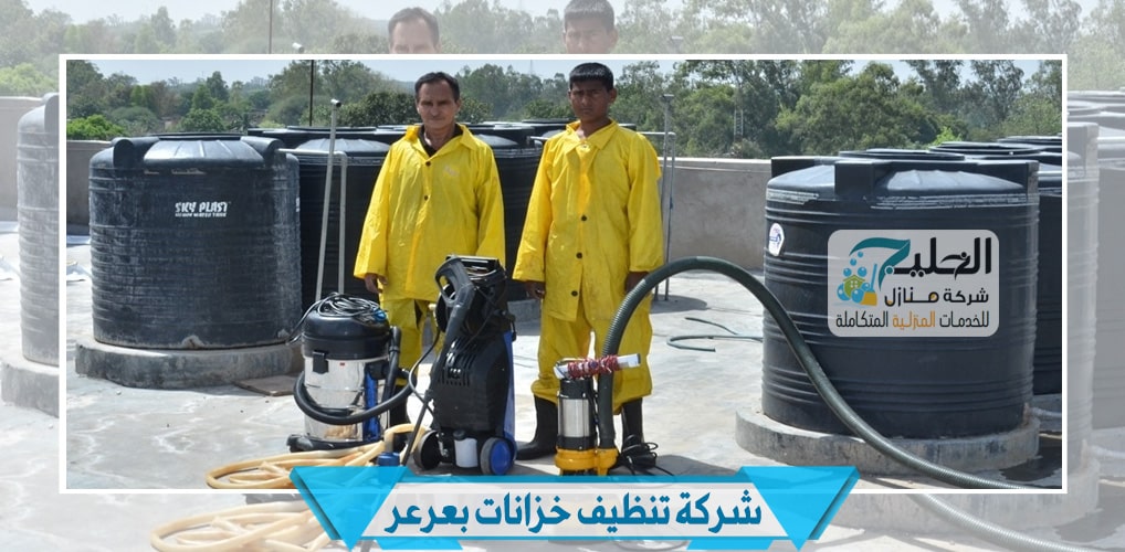 شركة تنظيف خزانات المياه في عرعر