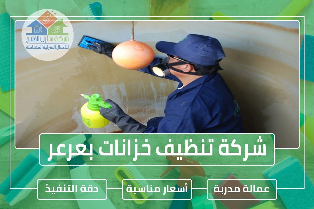 شركة تنظيف خزانات بعرعر 