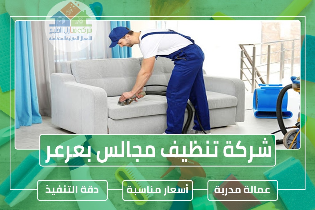 شركة تنظيف كنب بعرعر 