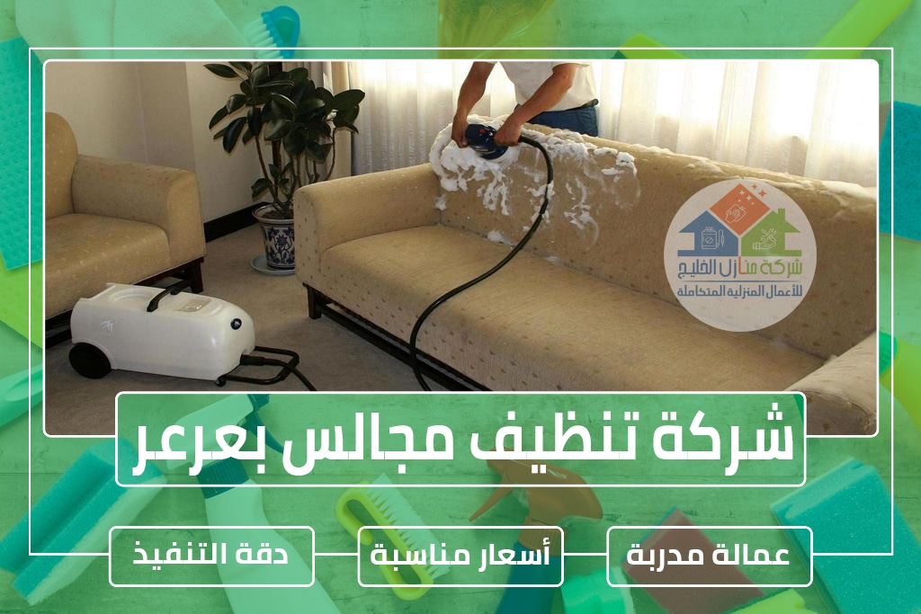 شركة تنظيف كنب بعرعر 