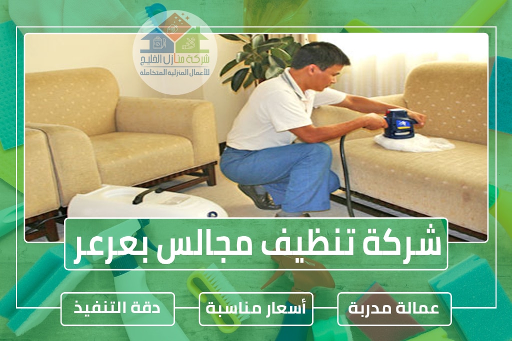 شركة تنظيف كنب بعرعر 