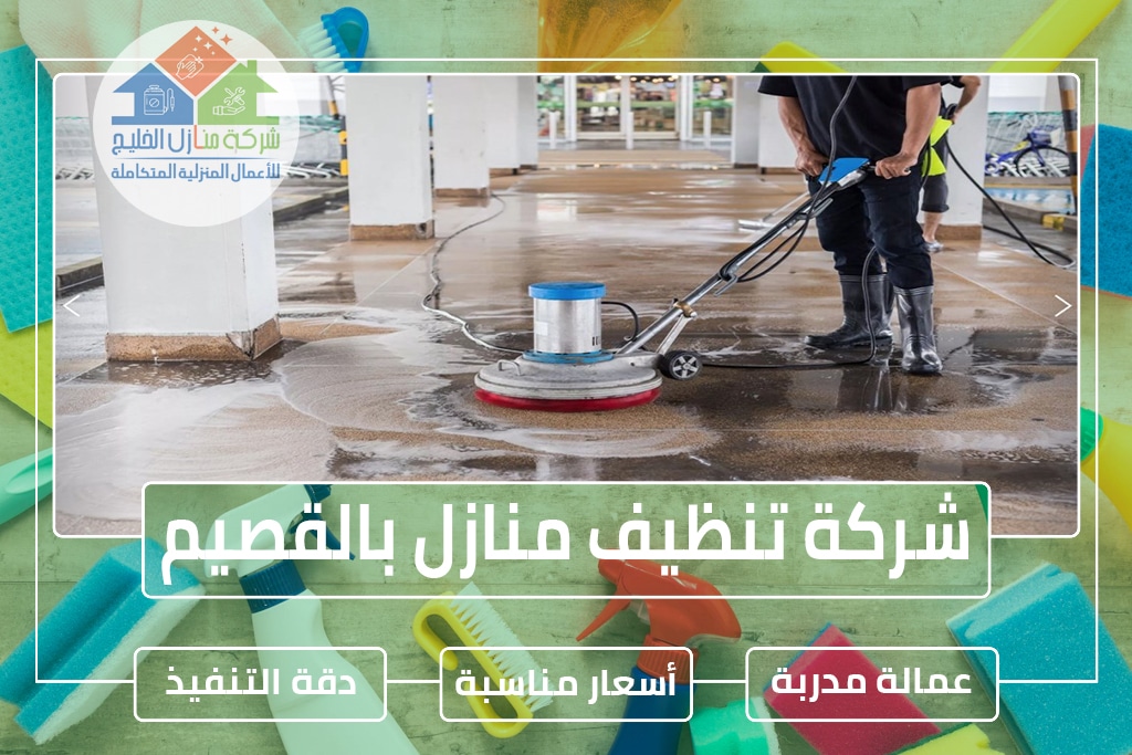 شركة تنظيف منازل بالقصيم 0563885379 » شركة منازل الخليج