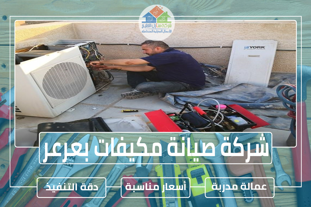 شركة صيانة مكيفات بعرعر 