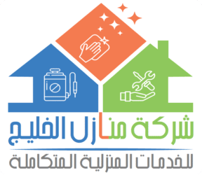 شركة منازل الخليج للخدمات المنزلية المتكاملة في السعودية
