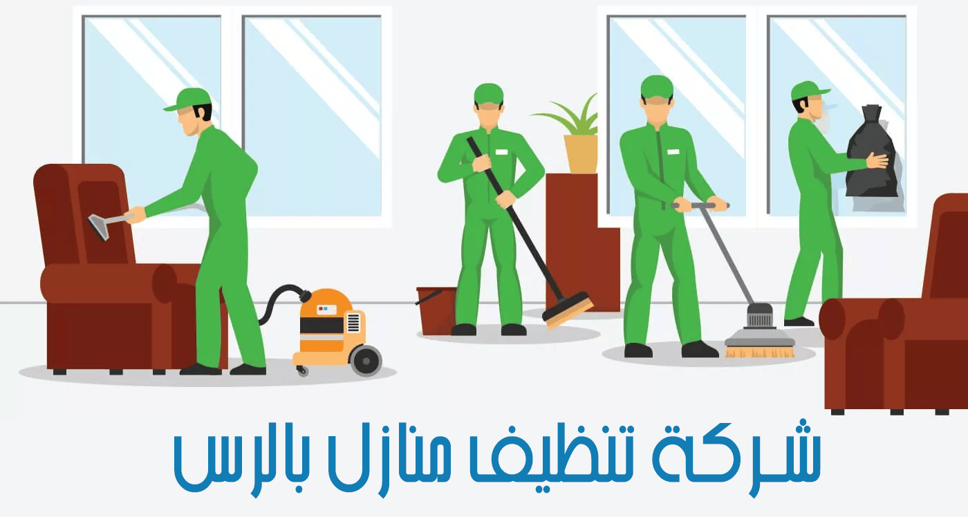 شركة تنظيف بالرس