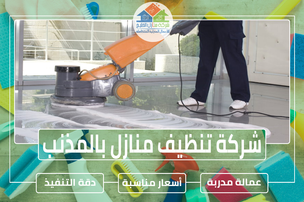 شركة تنظيف منازل بالمذنب 