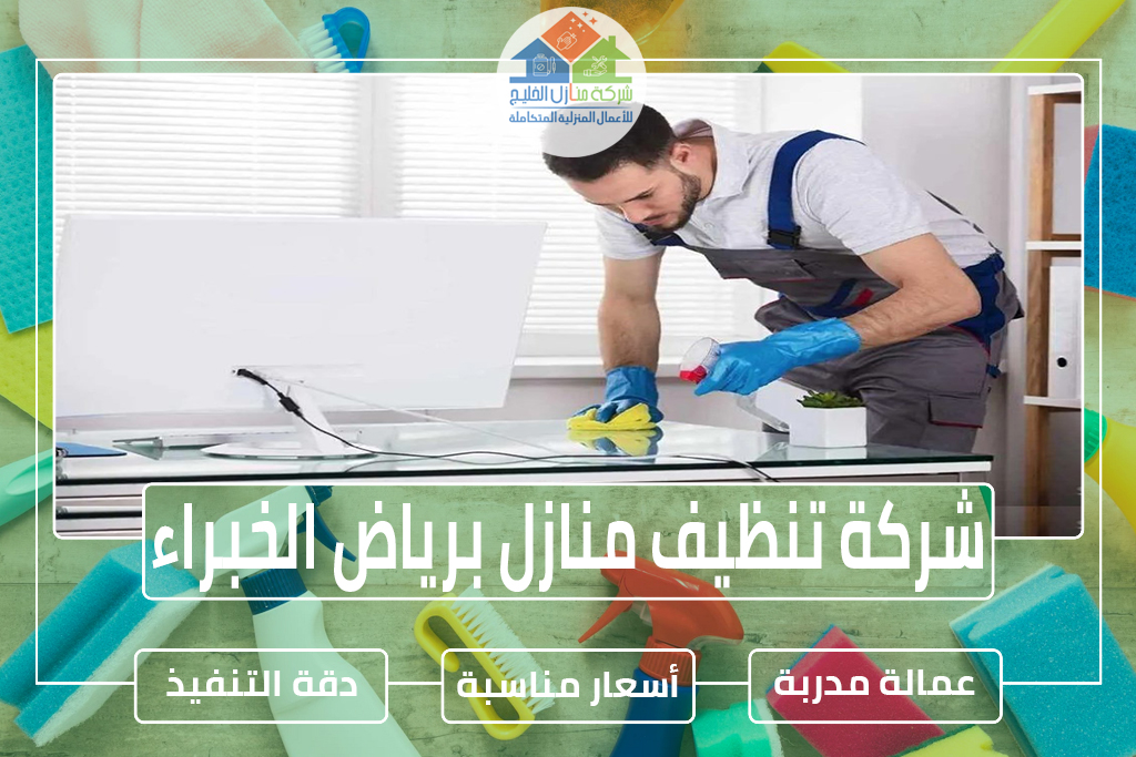 شركة تنظيف منازل برياض الخبراء