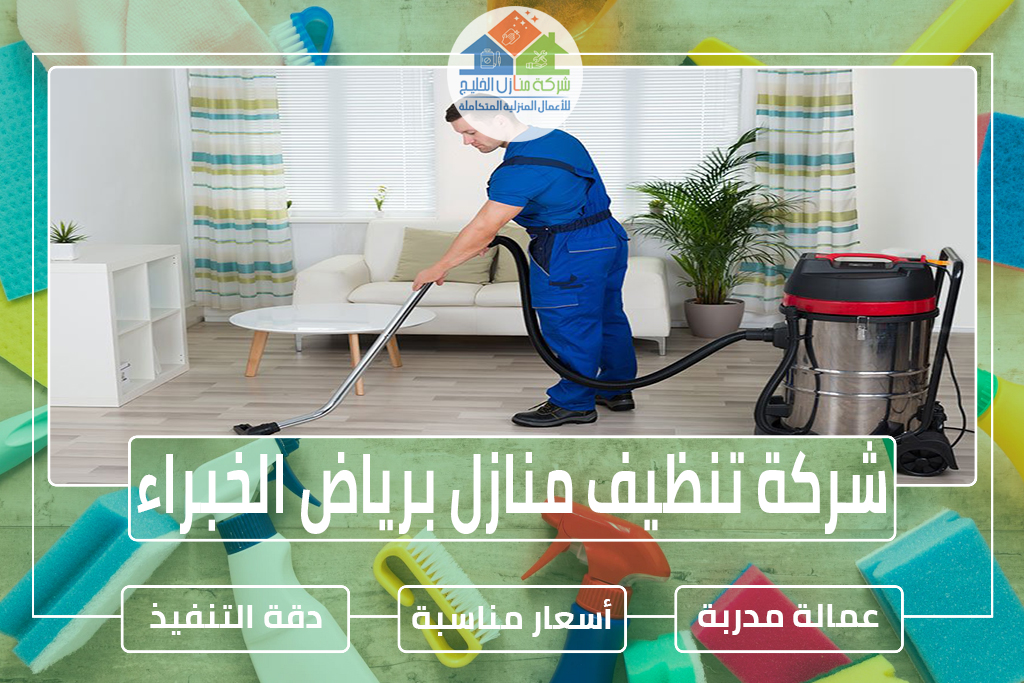 شركة تنظيف منازل برياض الخبراء